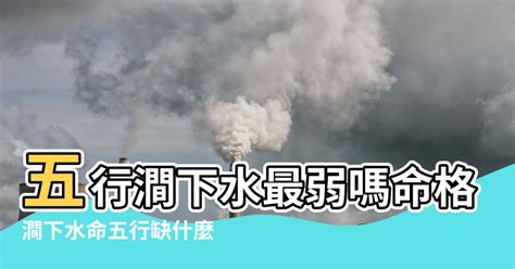 澗下水丁丑|五行解析涧下水命人 涧下水命五行禁忌